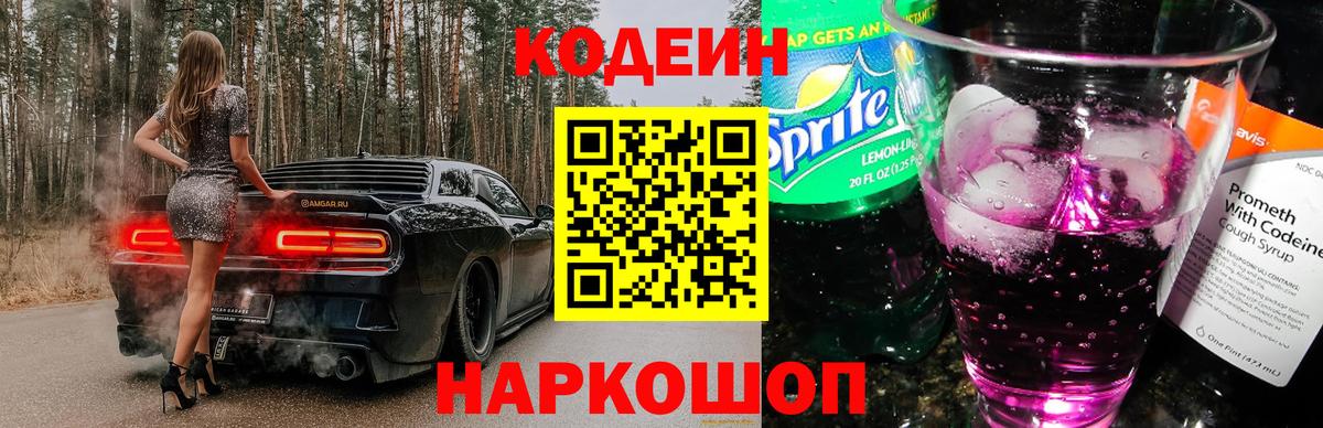Codein напиток Lean (лин) Лобня